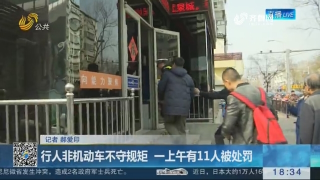 济南：行人非机动车不守规矩  一上午有11人被处罚