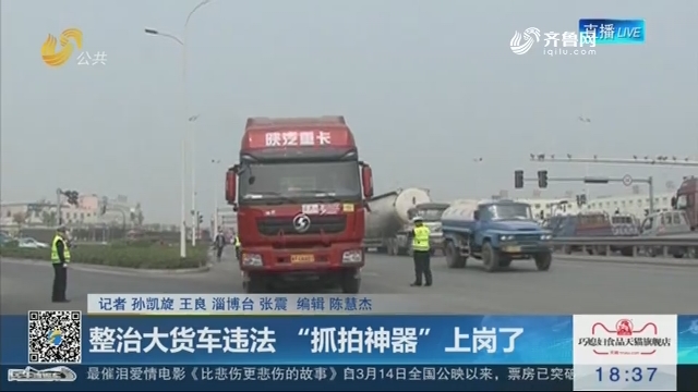 淄博：整治大货车违法 “抓拍神器”上岗了