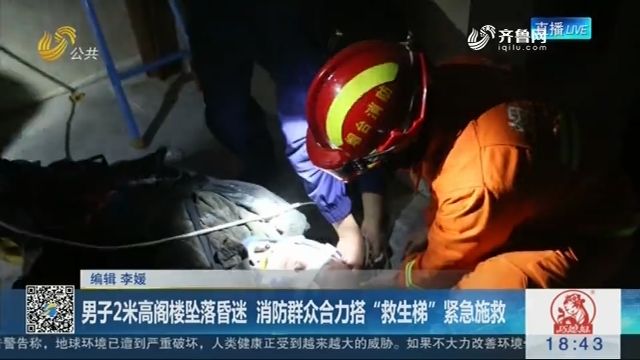烟台：男子2米高阁楼坠落昏迷 消防群众合力搭“救生梯”紧急施救