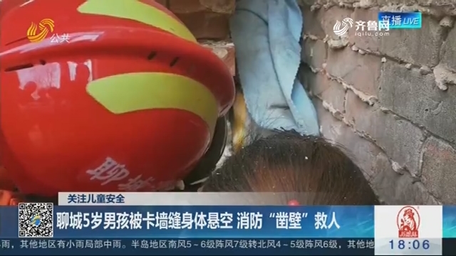 【关注儿童安全】聊城5岁男孩被卡墙缝身体悬空 消防“凿壁”救人