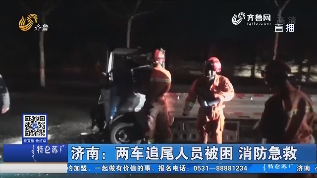 济南：两车追尾人员被困 消防急救