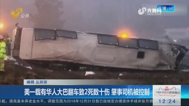 美一载有华人大巴翻车致2死数十伤 肇事司机被控制