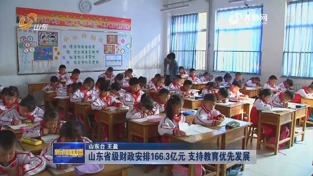 山东省级财政安排166.3亿元 支持教育优先发展