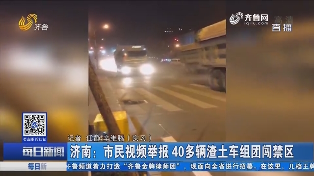 济南：市民视频举报 40多辆渣土车组团闯禁区