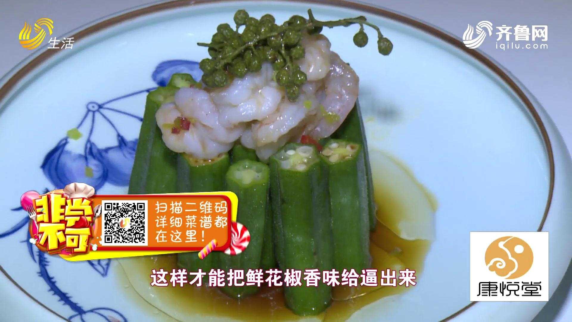 非尝美食：鲜虾爆秋葵