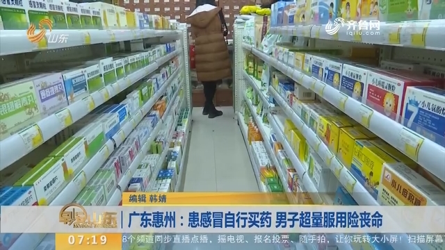 【闪电新闻排行榜】广东惠州：患感冒自行买药 男子超量服用险丧命