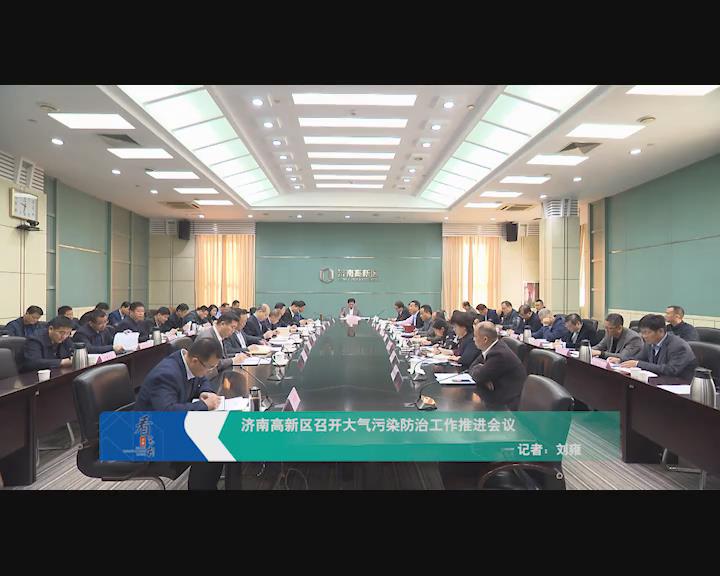 济南高新区召开大气污染防治工作推进会议