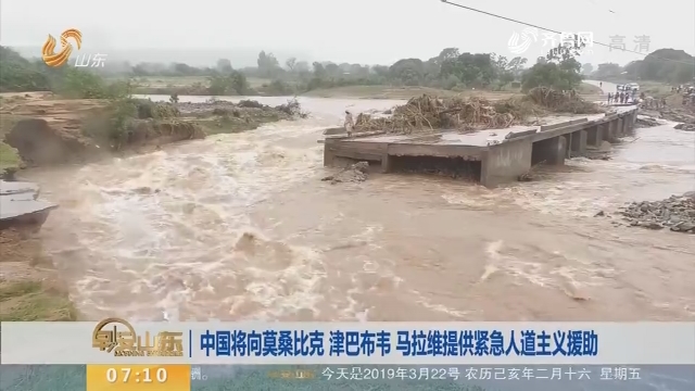 中国将向莫桑比克、津巴布韦、马拉维提供紧急人道主义援助