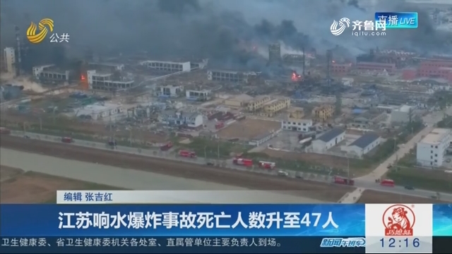 江苏响水爆炸事故死亡人数升至47人