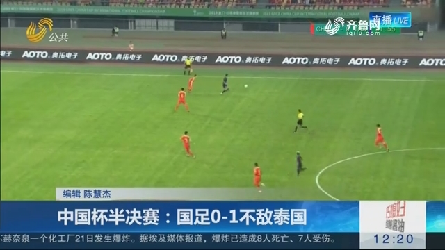 中国杯半决赛：国足0-1不敌泰国