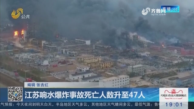 江苏响水爆炸事故死亡人数升至47人