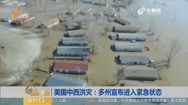 美国中西洪灾：多州宣布进入紧急状态