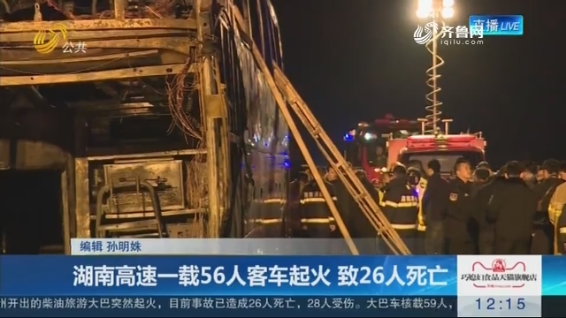 湖南高速一载56人客车起火 致26人死亡