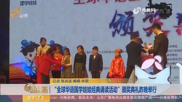 “全球华语国学娃娃经典诵读活动”颁奖典礼昨晚举行