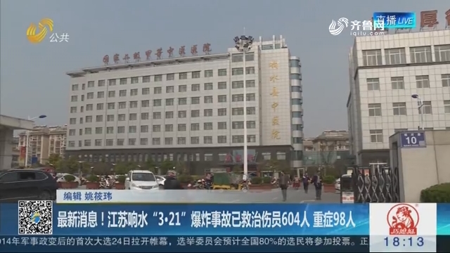 最新消息！江苏响水“3·21”爆炸事故已救治伤员604人 重症98人