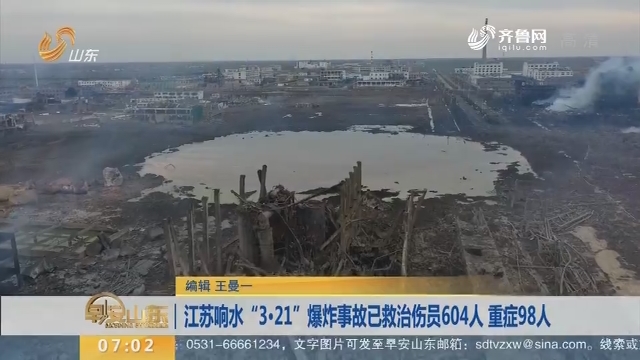江苏响水“3·21”爆炸事故已救治伤员604人 重症98人