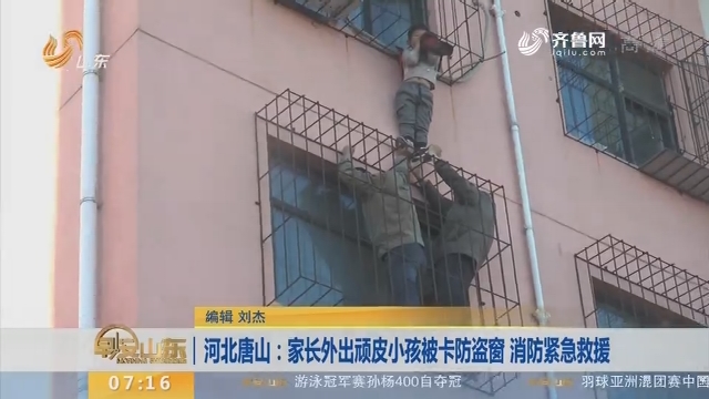 【闪电新闻排行榜】河北唐山：家长外出顽皮小孩被卡防盗窗 消防紧急救援