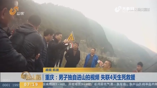 【闪电新闻排行榜】重庆：男子独自进山拍视频 失联4天生死救援