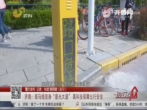 【警方发布】济南：斑马线变身“星光大道” 高科技保障出行安全