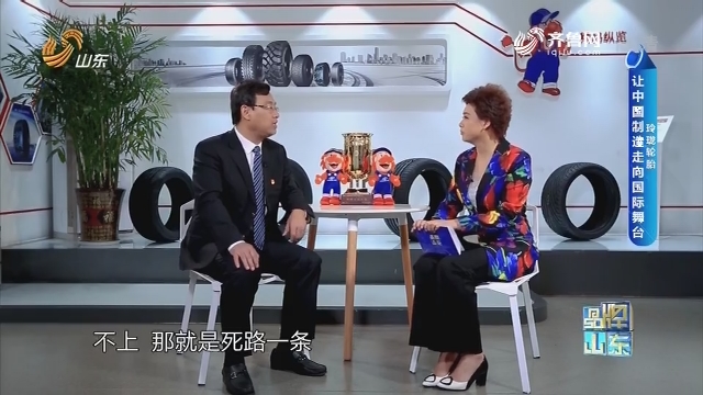 【品牌馨对话】玲珑轮胎：让中国制造走向国际舞台