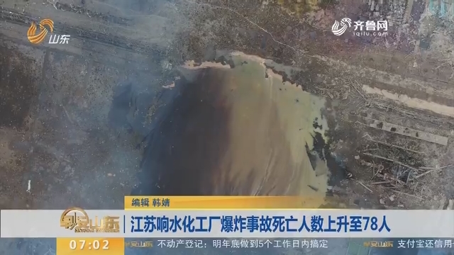 江苏响水化工厂爆炸事故死亡人数上升至78人