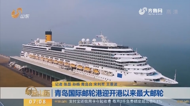 青岛国际邮轮港迎开港以来最大邮轮