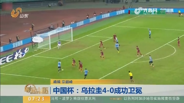 中国杯：乌拉圭4-0成功卫冕