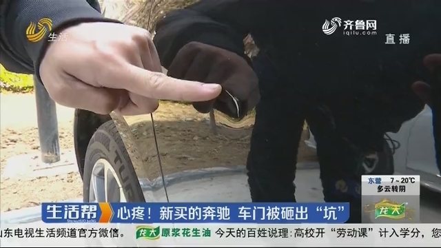 济南：心疼！新买的奔驰 车门被砸出“坑”