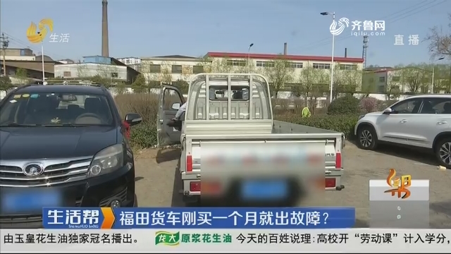 淄博：福田货车刚买一个月就出故障？