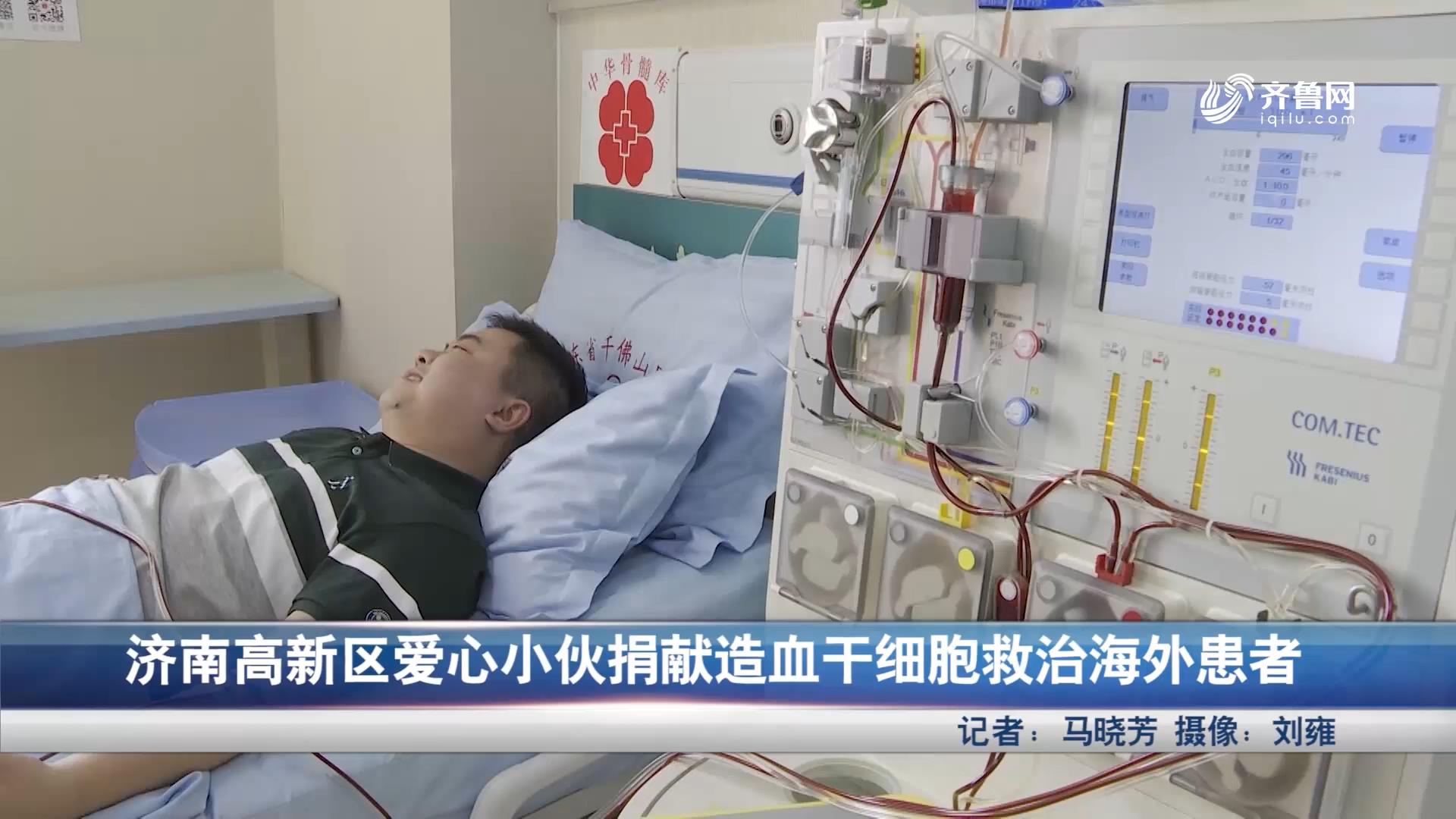 济南高新区爱心小伙捐献造血干细胞救治海外患者