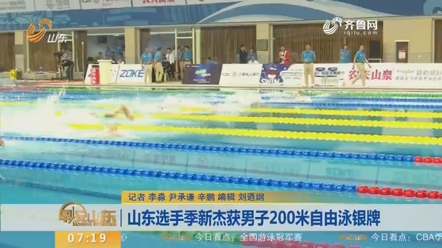 山东选手季新杰获男子200米自由泳银牌