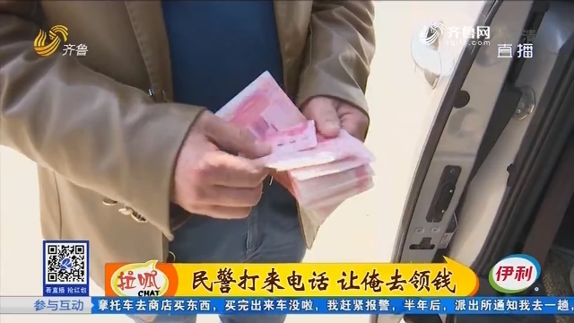 济南：民警打来电话 让俺去领钱