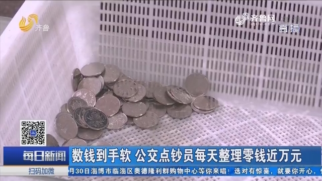 青岛：数钱到手软 公交点钞员每天整理零钱近万元