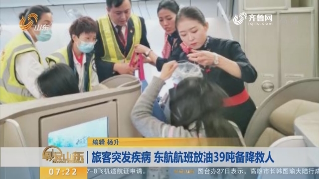 【闪电新闻排行榜】旅客突发疾病 东航航班放油39吨备降救人