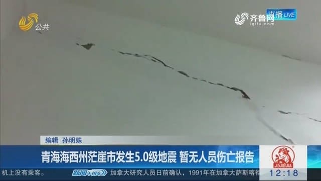 青海海西州茫崖市发生5.0级地震 暂无人员伤亡报告