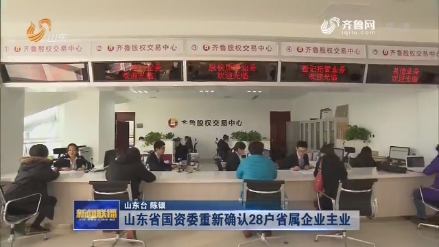 山东省国资委重新确认28户省属企业主业