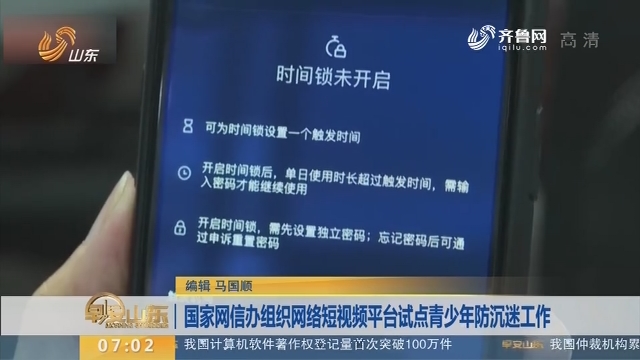 国家网信办组织网络短视频平台试点青少年防沉