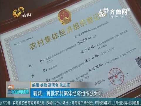 【三农信息快递】聊城：首批农村集体经济组织获颁证