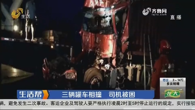 潍坊：三辆罐车相撞 司机被困