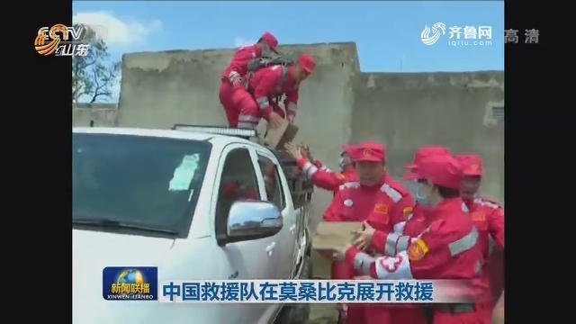 中国救援队在莫桑比克展开救援