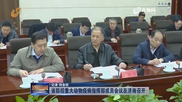 省防控重大动物疫病指挥部成员会议在济南召开