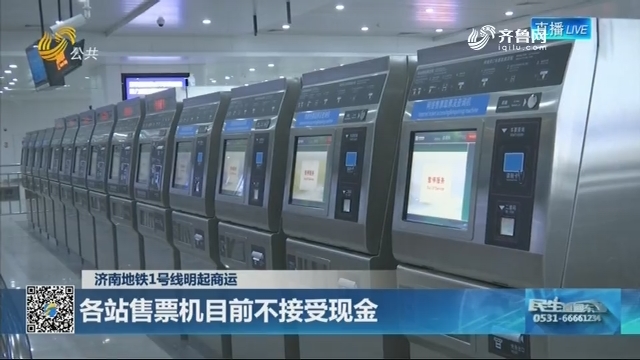 【济南地铁1号线明起商运】各站售票机目前不接受现金