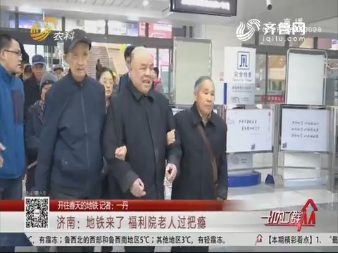 【开往春天的地铁】济南：地铁来了 福利院老人过把瘾