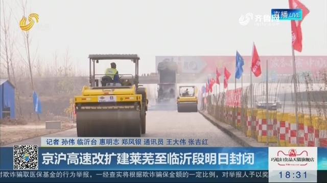 京沪高速改扩建莱芜至临沂段4月1日封闭