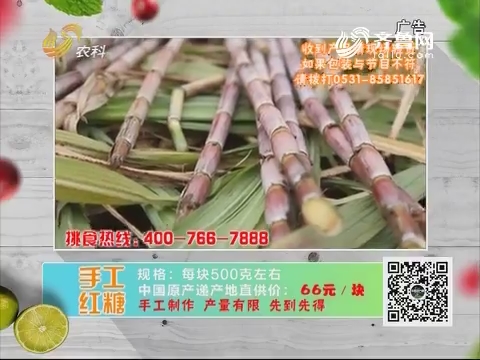 20190331《中国原产递》：手工红糖