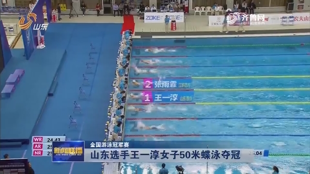 【全国游泳冠军赛】山东选手王一淳女子50米蝶泳夺冠
