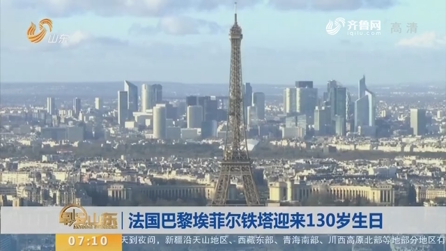 法国巴黎埃菲尔铁塔迎来130岁生日
