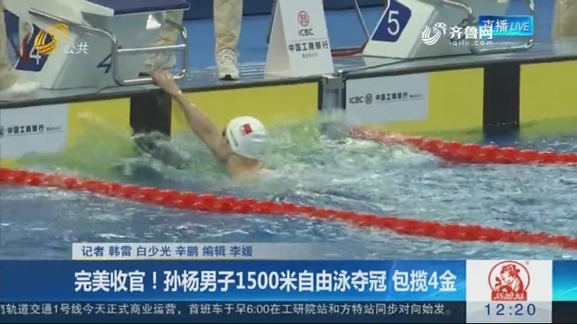 完美收官！孙杨男子1500米自由泳夺冠 包揽4金