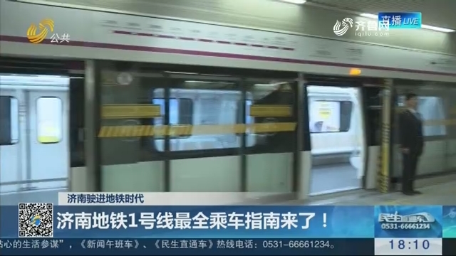 【济南驶进地铁时代】济南地铁1号线最全乘车指南来了！