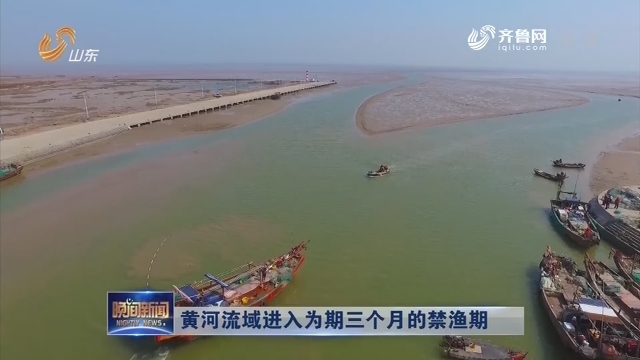 黄河流域进入为期三个月的禁渔期